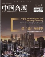 中国会展 24年第2期