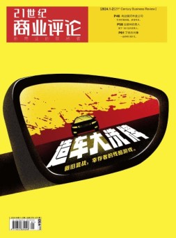 21世纪商业评论 24年1-2月号