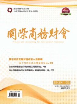 国际商务财会 24年1月号下