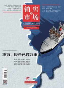 销售与市场 24年2月号上