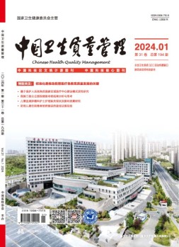 中国卫生质量管理 24年第1期