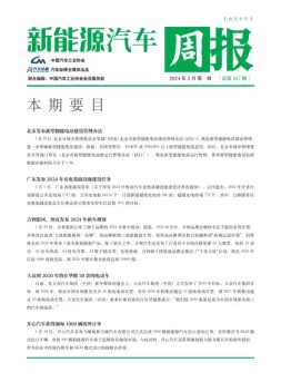 新能源汽车周报 24年2月第1周