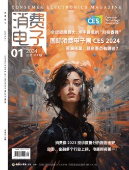 消费电子 24年1月号