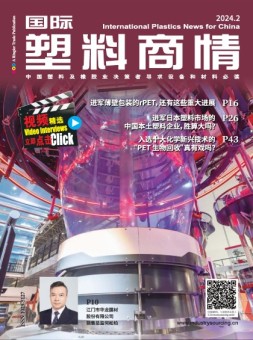 国际塑料商情 24年2月号