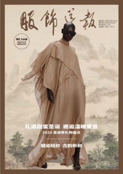 服饰导报 23年总第1448期