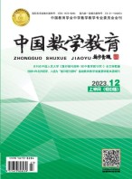 中国数学教育·初中 23年第12期