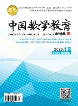 中国数学教育·高中 23年第12期