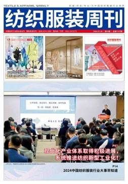 纺织服装周刊 24年第5期