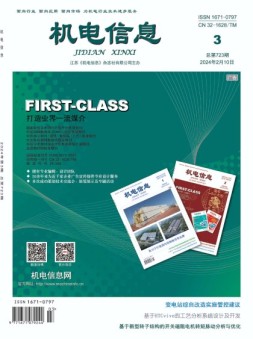 机电信息 24年第3期