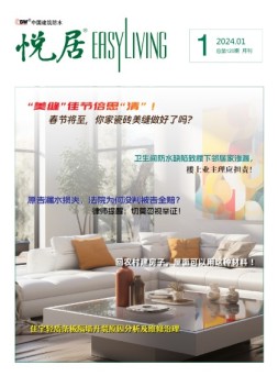 中国建筑防水.悦居 24年1月号