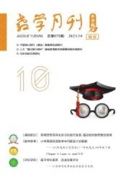 教学月刊：小学版（综合） 23年第10期