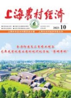 上海農(nóng)村經(jīng)濟(jì) 23年第10期