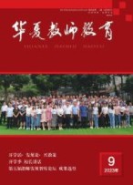 华夏教师教育 23年第9期