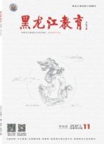 黑龍江教育：教育與教學(xué) 23年第10期