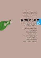 教育研究与评论：小学教育教学 23年第9期