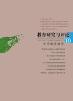 教育研究与评论：小学教育教学 23年第9期