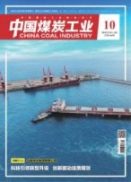 中国煤炭工业 23年第10期