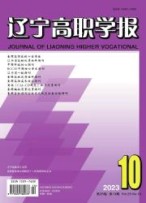 辽宁高职学报 23年弟9期