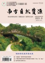 南方自然资源 23年第9期