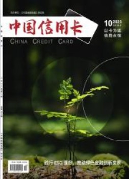 中国信用卡 23年第10期