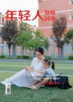 年輕人：D版（幼師園地） 23年第10期