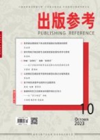 出版参考 23年第9期