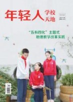 年轻人：C版（学校天地） 23年第10期