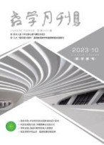 教學(xué)月刊：中學(xué)版（教學(xué)參考） 23年第10期
