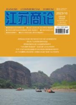 江苏商论 23年第10期