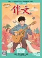 作文：初中年级 23年第9期