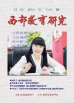 西部教育研究（陜西） 23年第10期