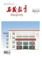 西藏教育 23年第10期