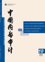 中國內(nèi)部審計 23年第10期
