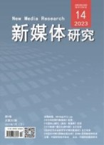 新媒体研究 23年第10期