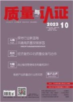 质量与认证 23年第9期
