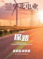 华北电业 23年第9期