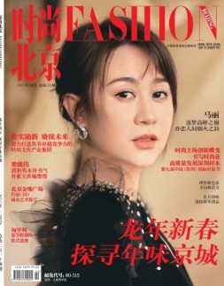 时尚北京 24年2月号