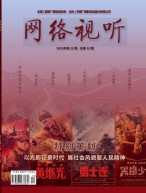 网络视听 23年第12期