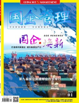 国企管理 24年1月号