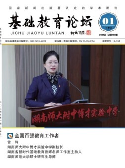 基础教育论坛 24年1月号