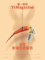 《第一财经》YiMagazine 24年2月号