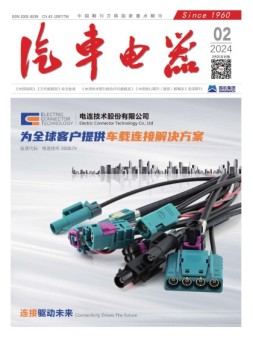 汽车电器 24年2月号
