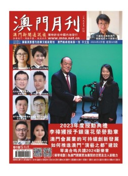 澳门月刊 24年2月号