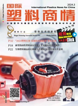 国际塑料商情 24年3月号