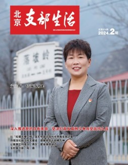北京支部生活 24年第2期