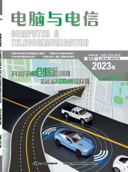 电脑与电信 23年第10期