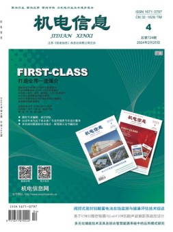 机电信息 24年第4期