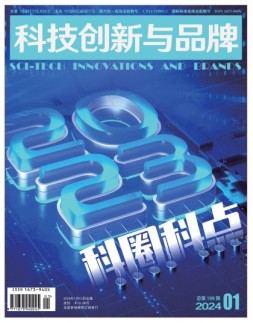 科技创新与品牌 24年1月号