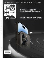 消费电子 22年9月号
