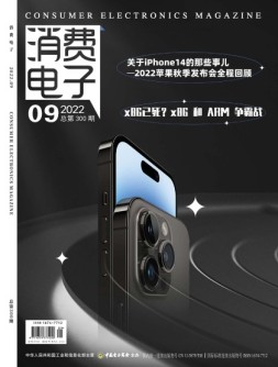 消费电子 22年9月号